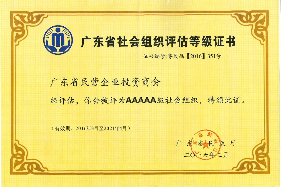 广东省民营企业投资商会被评为“AAAAA”等级社会团体