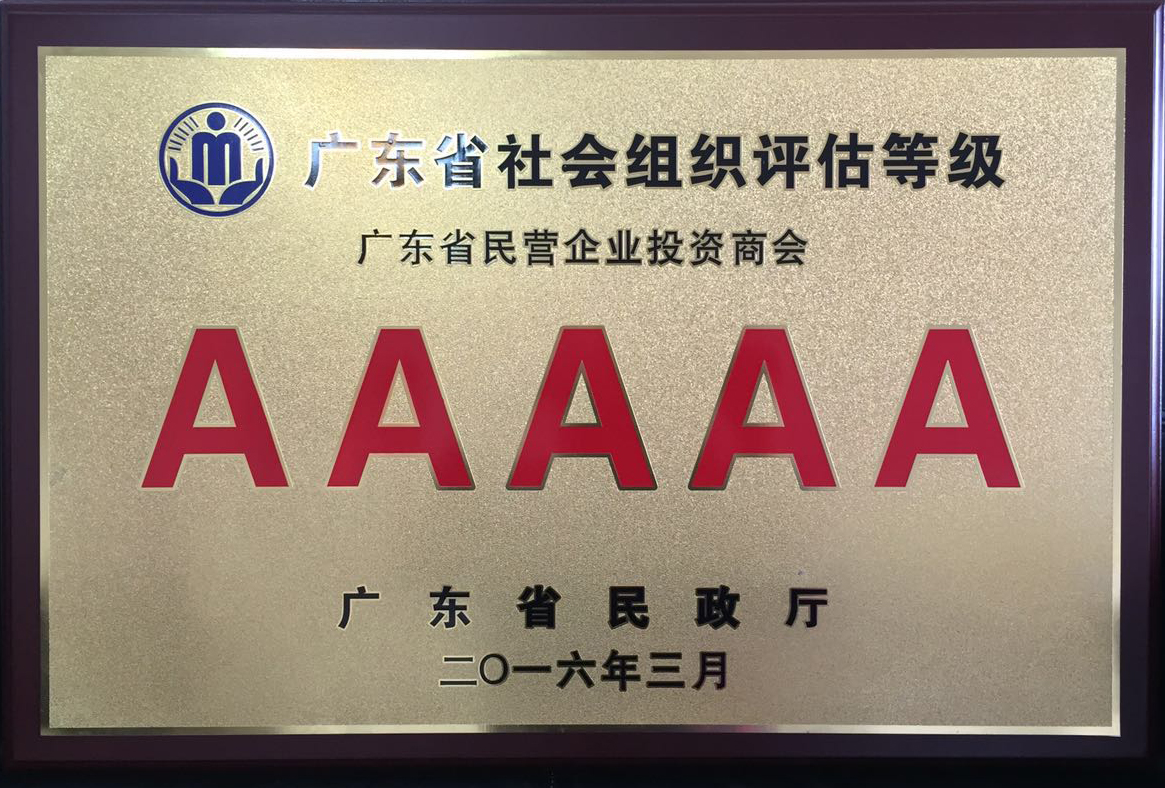 广东省民营企业投资商会被广东省民政厅评为AAAAA等级商会